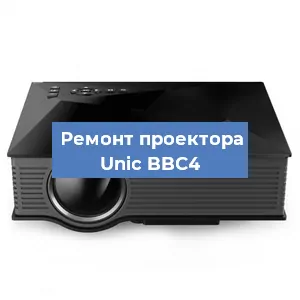 Ремонт проектора Unic BBC4 в Екатеринбурге